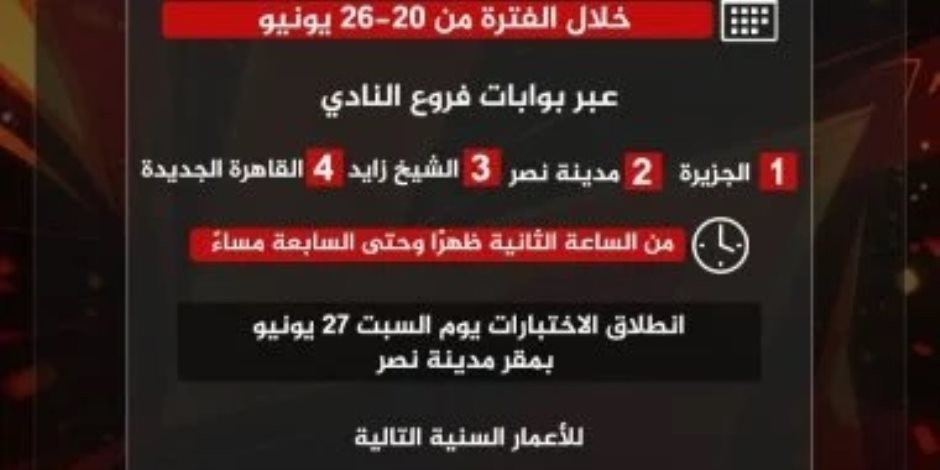 الأهلي يفتح باب اختبارات الناشئين للموسم الجديد
