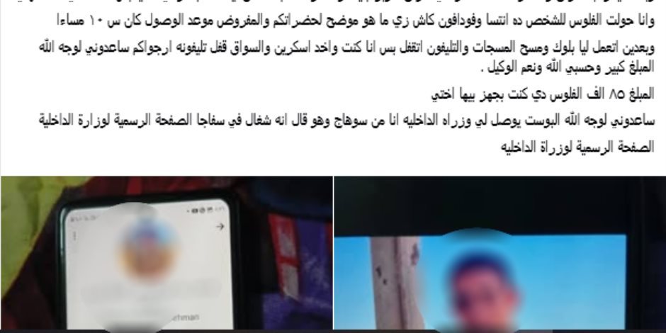 كشف ملابسات واقعة نصب عبر تطبيق إلكتروني بزعم بيع أجهزة كهربائية وضبط المتهم