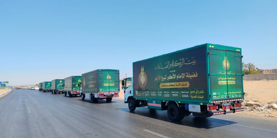 «بيت الزكاة والصدقات» يطلق قافلة مساعدات إنسانية إلى محافظة شمال سيناء لدعم الأُسَر الأولى بالرعاية 