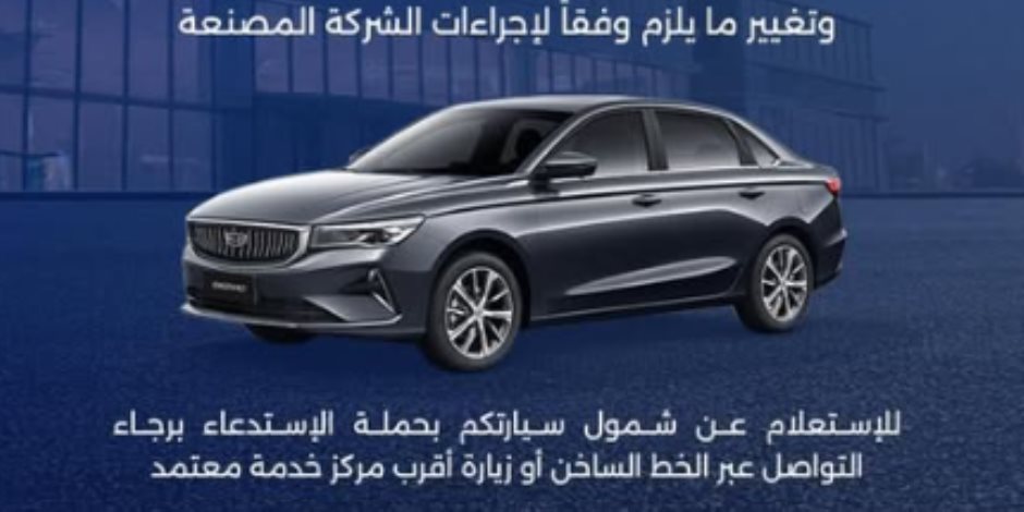 حماية المستهلك يعلن استدعاء سيارات جيلي إمجراند 2025 و2026 لإصلاح عيب بخزان الوقود مجانًا
