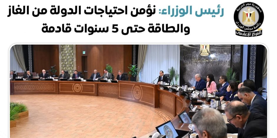 مع نمو 73% للاستثمارات الخاصة كأحد أعلى معدلات النمو.. «الوزراء» يقر الإصدار الثاني لوثيقة سياسة ملكية الدولة