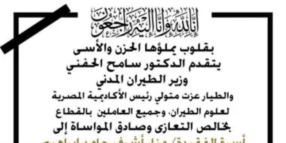 وزير الطيران المدنى ينعى دارسة الطيران منار أشرف