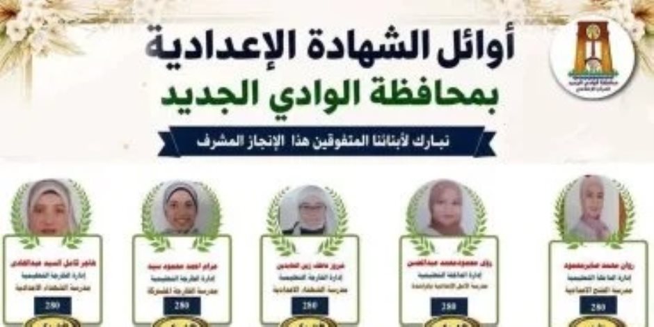 محافظ الوادي الجديد تعتمد نتيجة الشهادة الإعدادية 2026 بنسبة نجاح 86% 