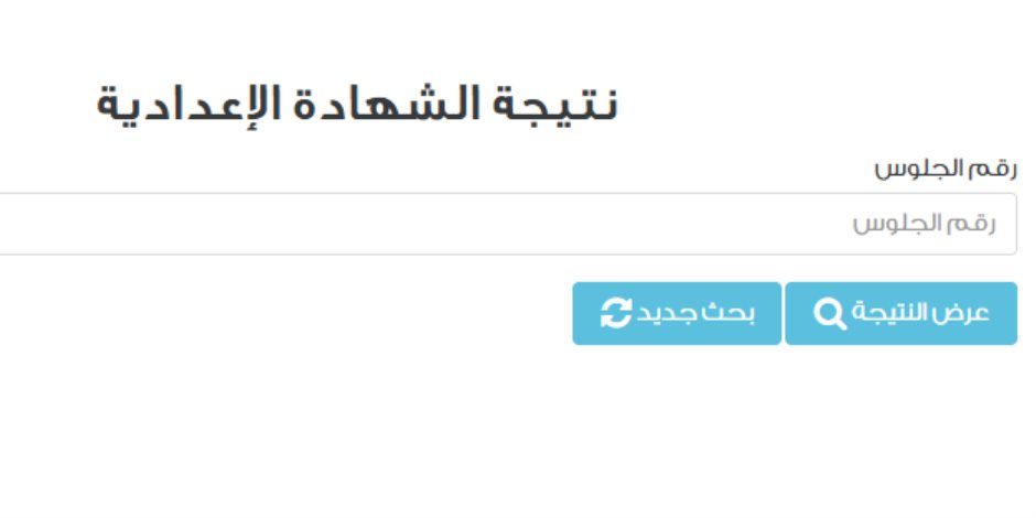 برقم الجلوس.. نتيجة الشهادة الإعدادية الآن في القاهرة
