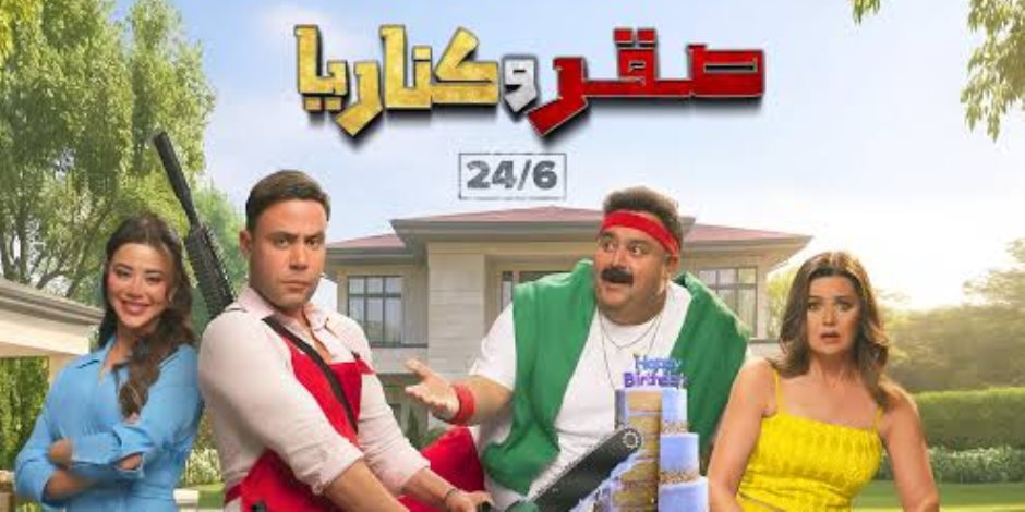 بعد غياب 3 سنوات  .. صقر وكناريا يعيد شيكو للسينما مع محمد أمام