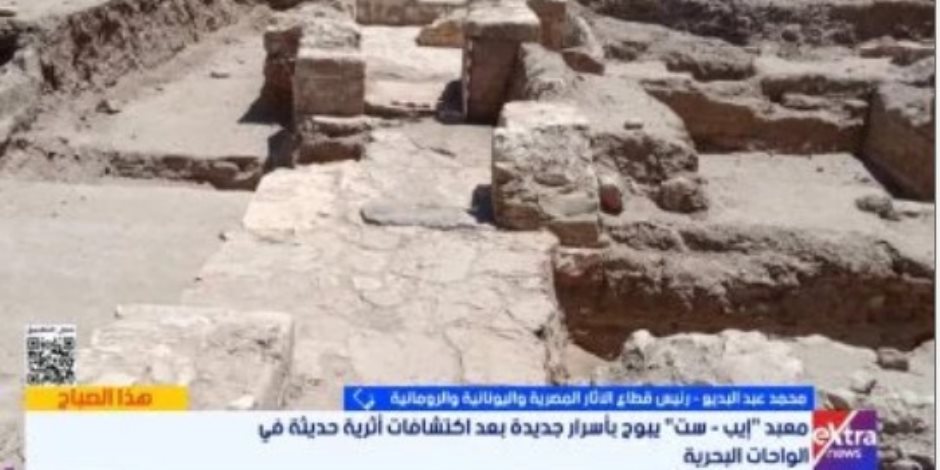 رئيس قطاع الآثار يكشف تفاصيل معمارية جديدة بمعبد القصر القديم بالواحات البحرية