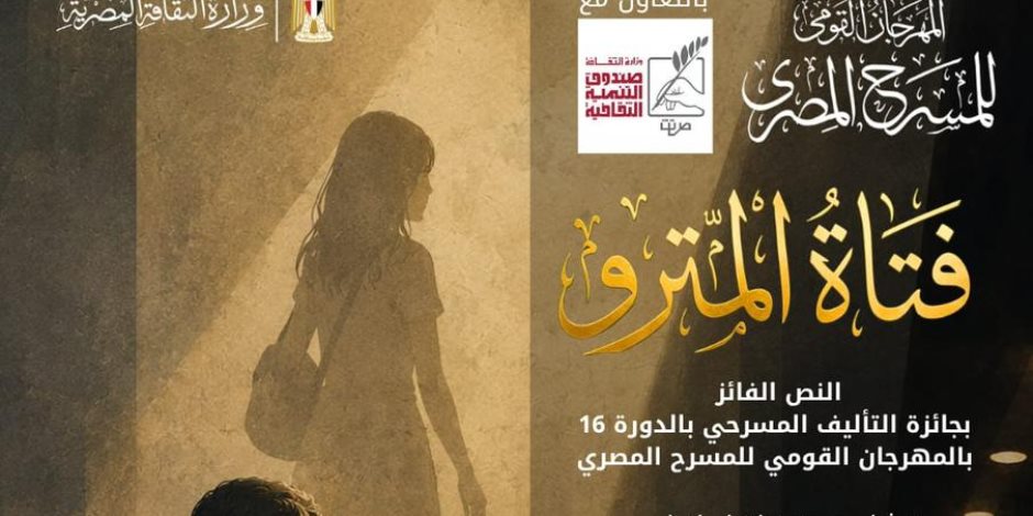 المهرجان القومي للمسرح المصري يقدم أولى تجاربه الإنتاجية بعرض «فتاة المترو»