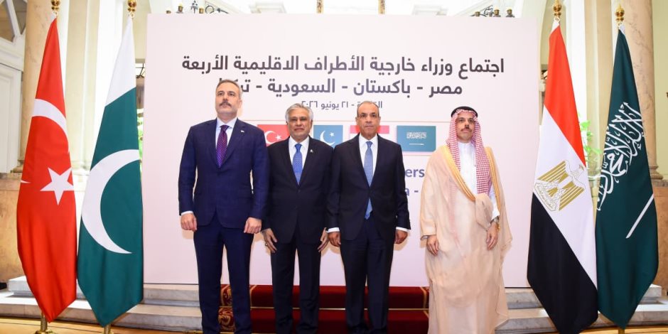 القاهرة تستضيف اجتماع وزراء خارجية الأطراف الإقليمية الأربعة