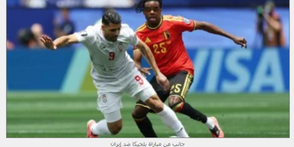 التعادل السلبي يسيطر على لقاء بلجيكا وإيران في كأس العالم