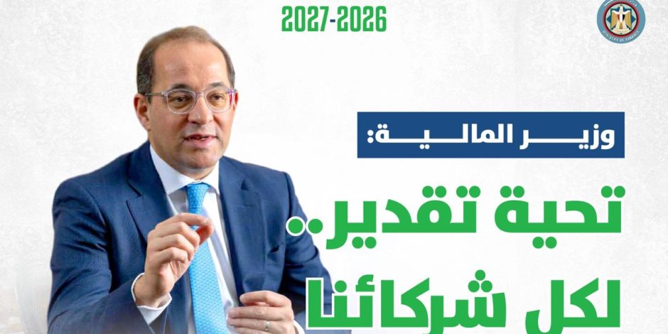 وزير المالية: شكرًا لكل شركائنا «الذين أثروا الحوار المجتمعي وساهموا فى إعداد موازنة طموحة ومتوازنة».. لصالح بلدنا واقتصادنا وأهالينا