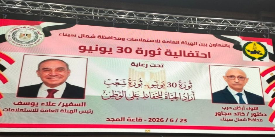 محافظ شمال سيناء يشهد احتفالية ثورة 30 يونيو ويؤكد :  كانت نقطة تحول فارقة في تاريخ الدولة المصرية (صور) 