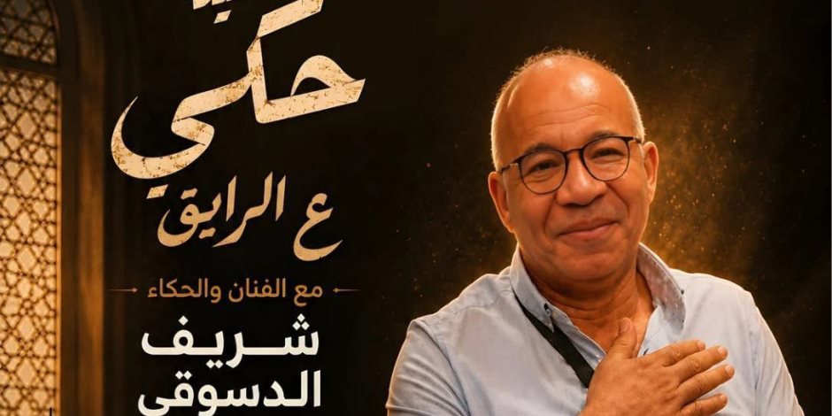 شريف دسوقي يقدم ليلة حكي «ع الرايق» ضمن فعاليات المهرجان القومي للمسرح المصري