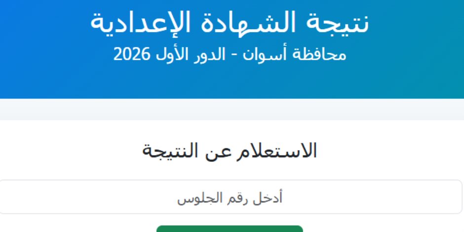 بالاسم ورقم الجلوس.. نتيجة الشهادة الإعدادية بمحافظة أسوان