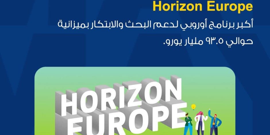 بميزانية 93.5 مليار يورو.. الاتحاد الأوروبي يفتح آفاقًا جديدة أمام الشركات المصرية عبر «هورايزون أوروبا»