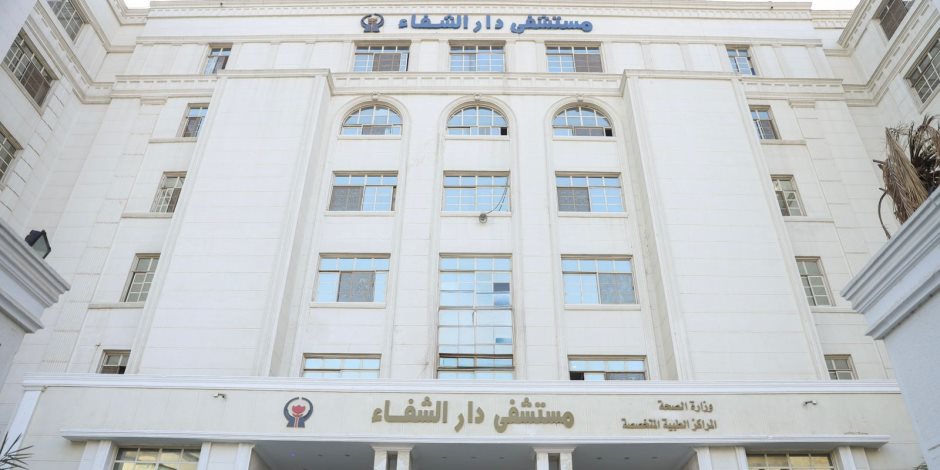 مستشفى دار الشفا يحصل على الاعتماد الكامل من «جهار» بنسبة 97%