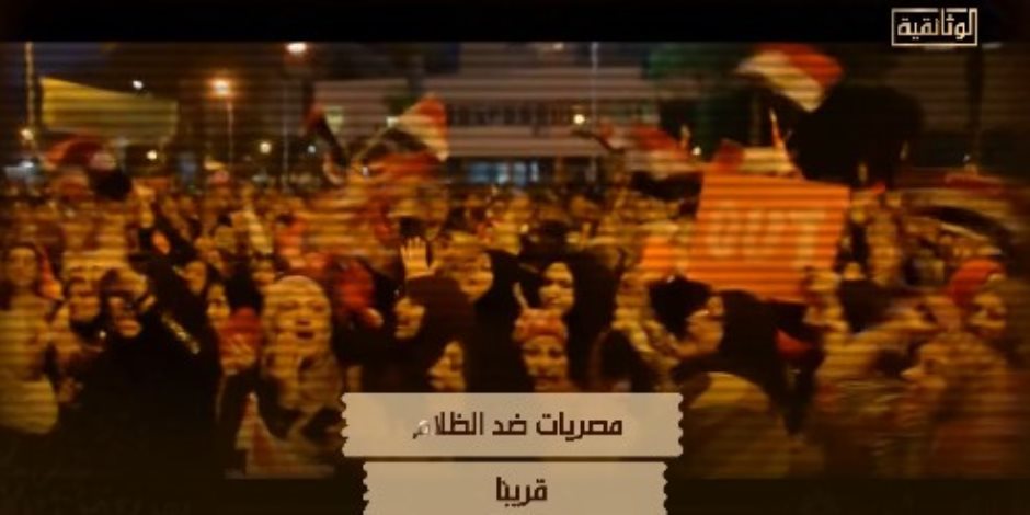 قريبًا على الوثائقية ..  سلسلة «مصريات ضد الظلام» بالتزامن مع ذكرى 30 يونيو