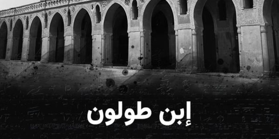مكتبة الإسكندرية تطلق فيلماً وثائقياً جديداً بعنوان " ابن طولون"