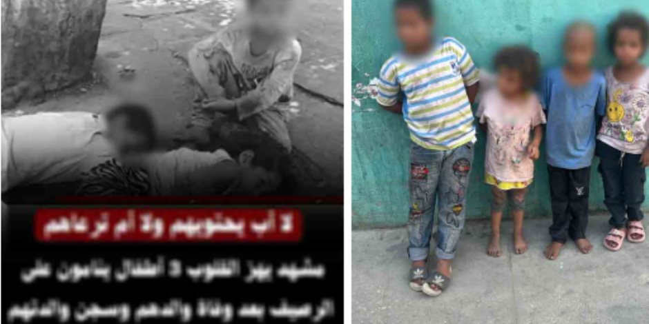 الداخلية تكشف حقيقة منشور عن 4 أطفال بلا مأوى في حلوان وتودعهم دور رعاية بعد ضبط ملابسات الواقعة
