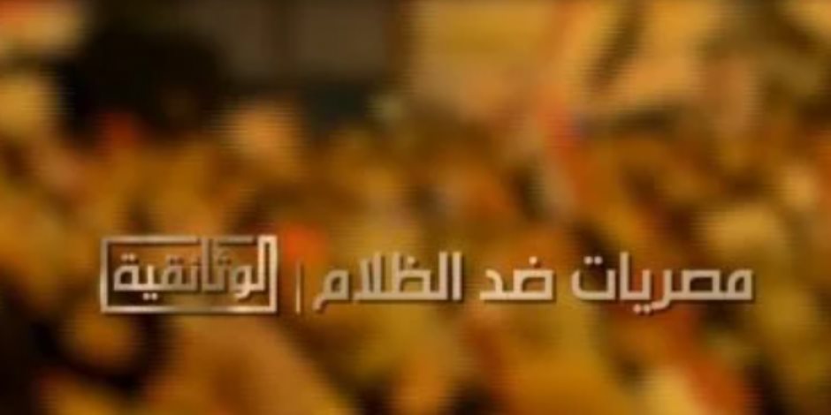 اليوم.. "الوثائقية" توثق دور المرأة في حماية الهوية بسلسلة "مصريات ضد الظلام"