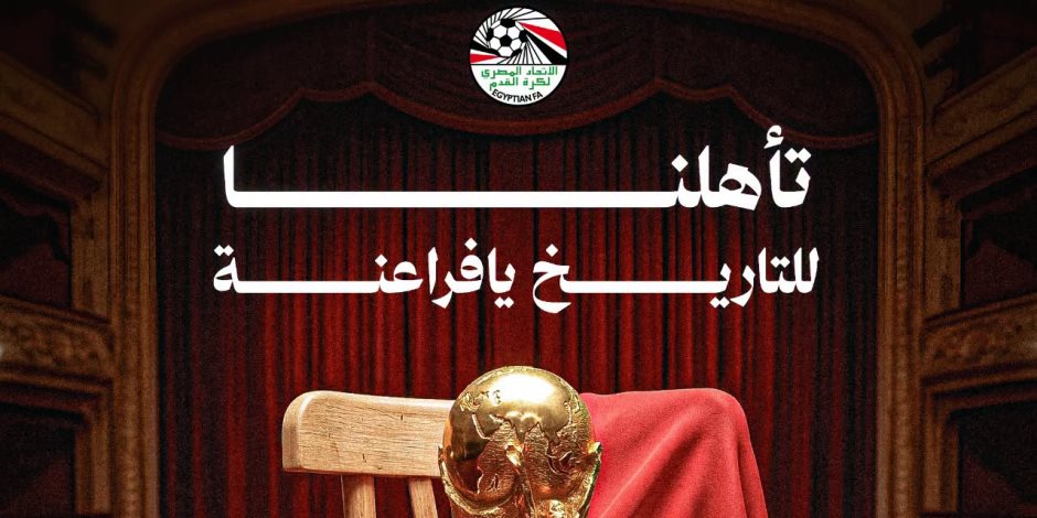 للتاريخ.. اتحاد الكرة يوجه رسالة بعد تأهل منتخب مصر إلى دور الـ32 في كأس العالم 2026