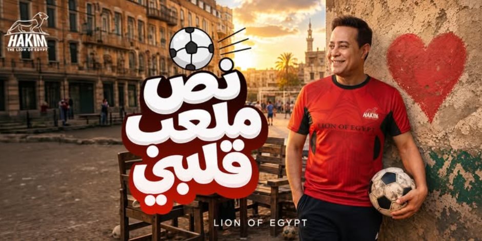 "نص ملعب قلبي" حكيم يطرح أحدث أعماله الغنائية علي يوتيوب
