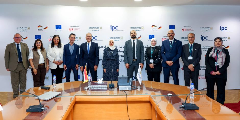البنك الزراعي المصري والوكالة الألمانية للتعاون الدولي يختتمان برنامج التعاون لإدارة المخاطر البيئية والتمويل المستدام للمشروعات الصغيرة