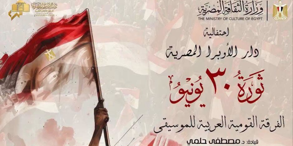 في ذكري الاحتفالات بذكرى ثورة 30 يونيو.. الثلاثاء ليلة وطنية فنية استثنائية علي خشبة المسرح الكبير بدار الأوبرا 