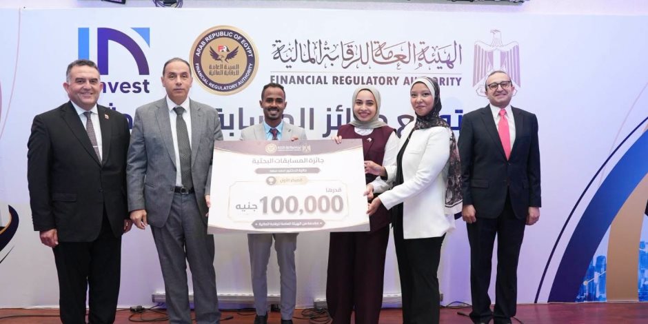 الهيئة العامة للرقابة المالية يكرّم الفائزين في أول مسابقة للبحوث العلمية