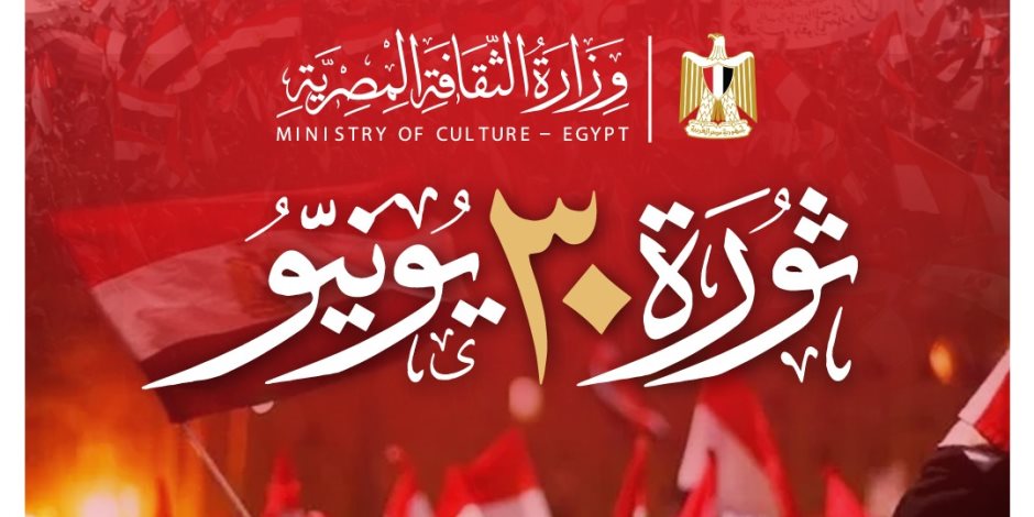 وزيرة الثقافة تهنئ الرئيس السيسى والشعب المصرى بثورة 30 يونيو 