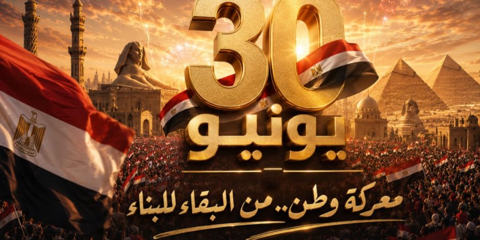 ثورة 30 يونيو .. معركة وطن من البقاء إلى بناء لا يتوقف