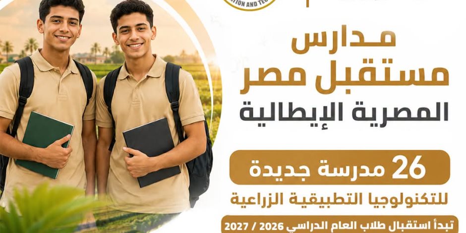 بدء الدراسة بمدارس «مستقبل مصر» المصرية الإيطالية للتكنولوجيا التطبيقية الزراعية في 26 مدرسة خلال 2026/2027