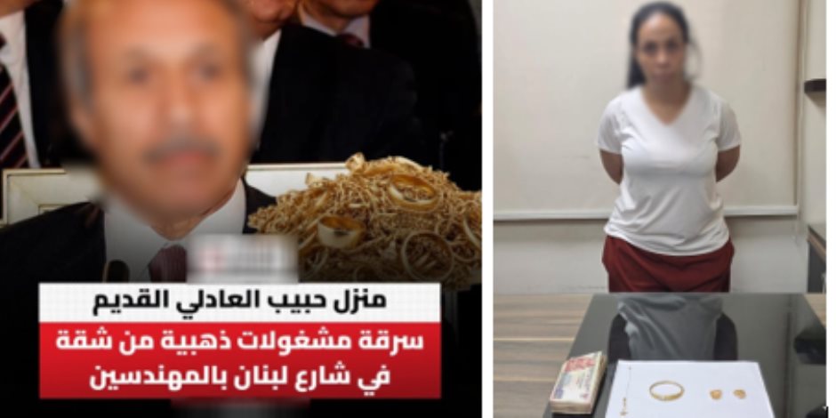 ضبط المتهمة بسرقة شقة كان يملكها وزير الداخلية السابق حبيب العادلي