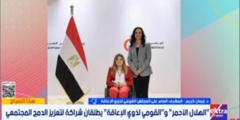 تفاصيل بروتوكول التعاون بين الهلال الأحمر والقومى لذوى الإعاقة
