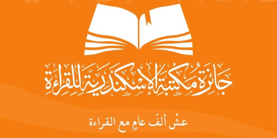 مكتبة الإسكندرية تعلن أسماء الفائزين في الدورة الثانية من جائزة القراءة الكبرى 2026