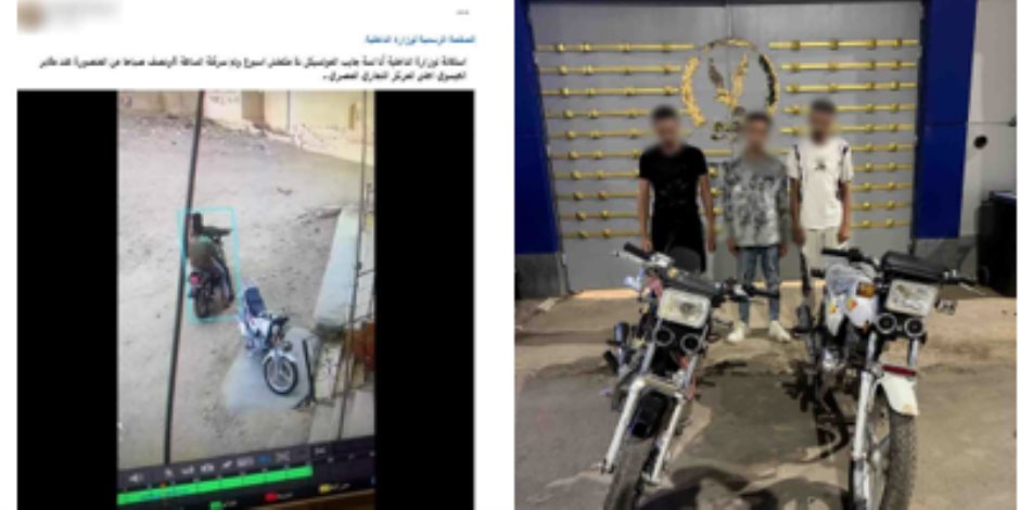 كشف ملابسات سرقة دراجة نارية في الدقهلية وضبط المتهمين