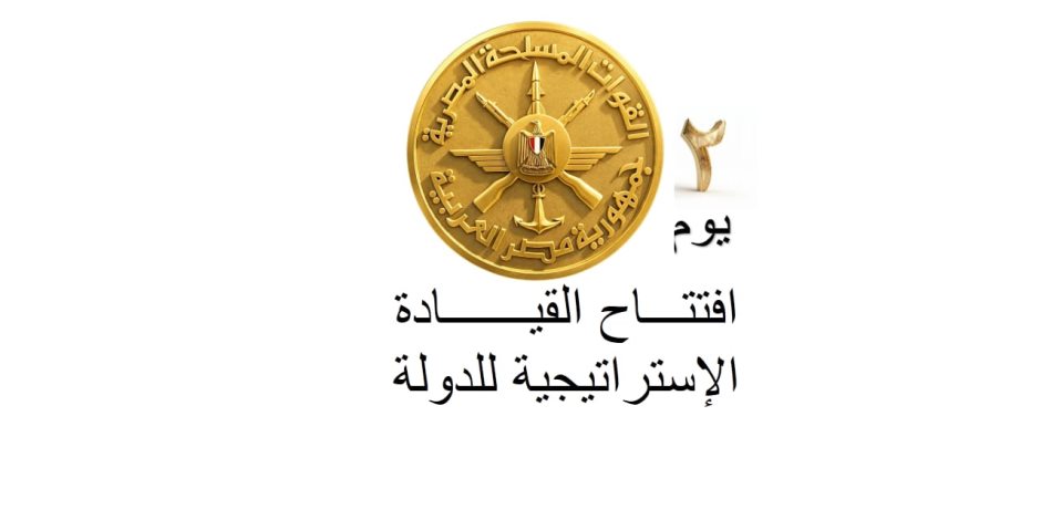 هاشتاج #مصر_تبني_القوة يتصدر منصات التواصل تزامنًا مع افتتاح مقر القيادة الاستراتيجية