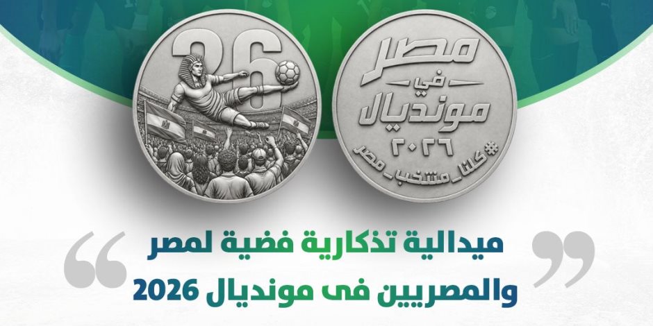 ميدالية تذكارية فضية لمنتخب مصر فى كأس العالم.. ووزير المالية: «سعيد بتجمع المصريين على تشجيع المنتخب»