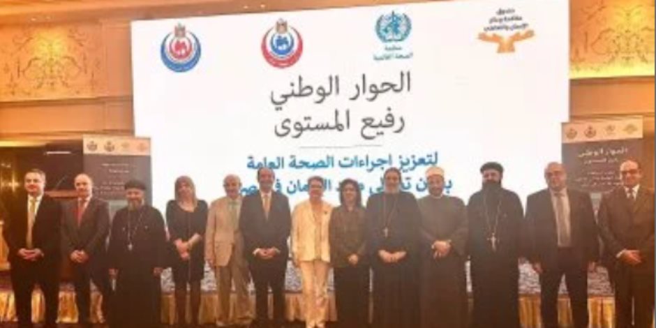 الكنيسة تشارك بحوار وطنى مع منظمة الصحة العالمية لتعزيز جهود مكافحة الإدمان