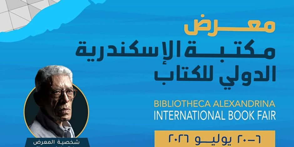 مكتبة الإسكندرية تستعد لإطلاق معرضها الدولي للكتاب في دورته الحادية والعشرين
