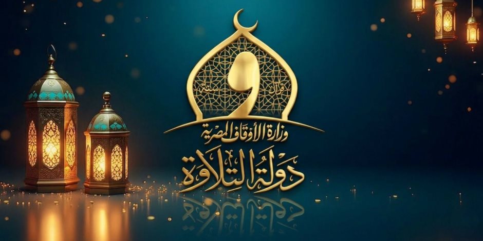 الأوقاف تعلن تفاصيل الموسم الثاني من "دولة التلاوة" ومواعيد التصفيات الاولية 
