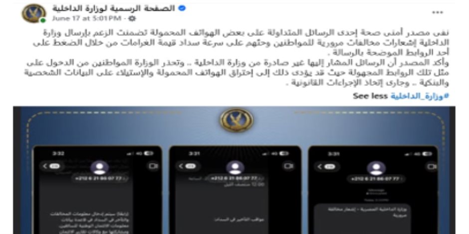 الداخلية تحذر المواطنين من رسائل مجهولة تتضمن روابط عن مخالفات مرورية 