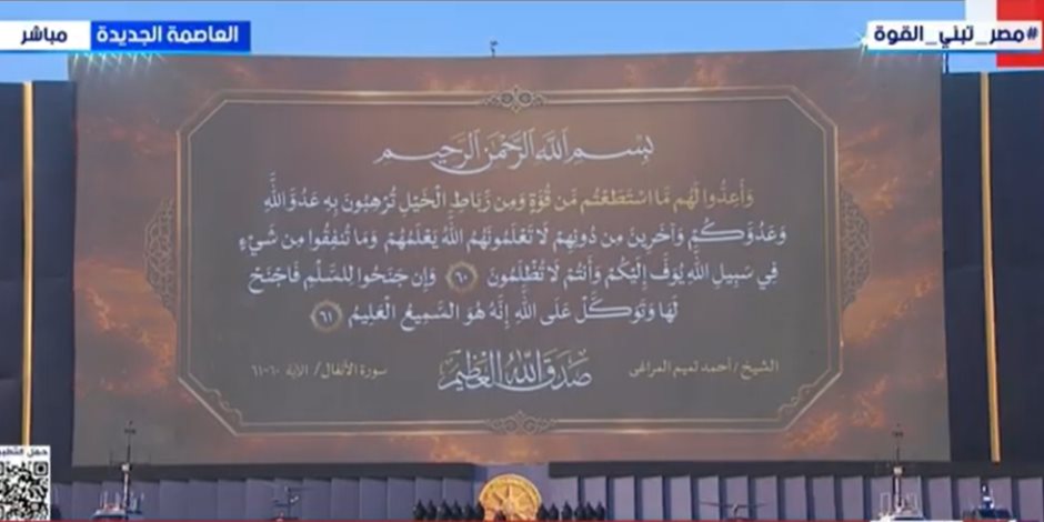 وَأَعِدُّوا لهم مَا اسْتَطَعْتُمْ من قُوَّةٍ".. الرئيس السيسي يشهد افتتاح مقر القيادة الاستراتيجية بآيات من القرآن الكريم تؤكد أهمية القوة لحماية الوطن (فيديو)