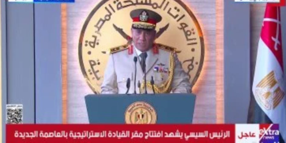 وزير الدفاع: القيادة الاستراتيجية جزء من منظومة قيادة الدولة وتعزز كفاءة القيادة والسيطرة