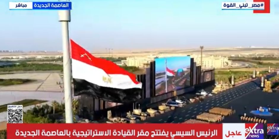 الرئيس السيسي يشهد رفع علم القوات المسلحة على مقر القيادة الاستراتيجية بالعاصمة الإدارية (فيديو)