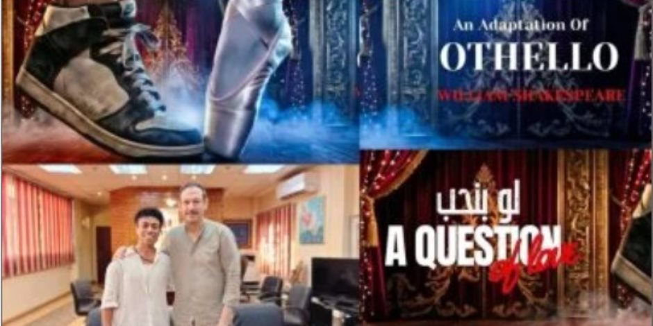 محمد فهيم يقدم معالجة معاصرة استعراضية غنائية لـ "عطيل" شكسبير