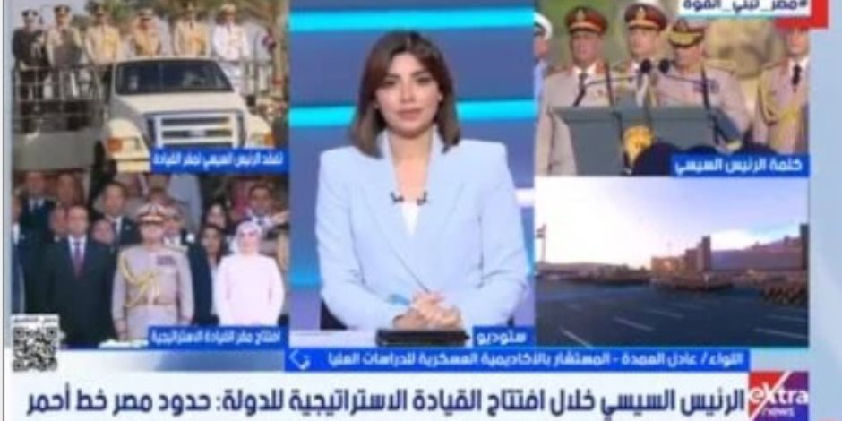 خبير عسكري: مقر القيادة الاستراتيجية يحمي استقلالية القرار والأمن القومي