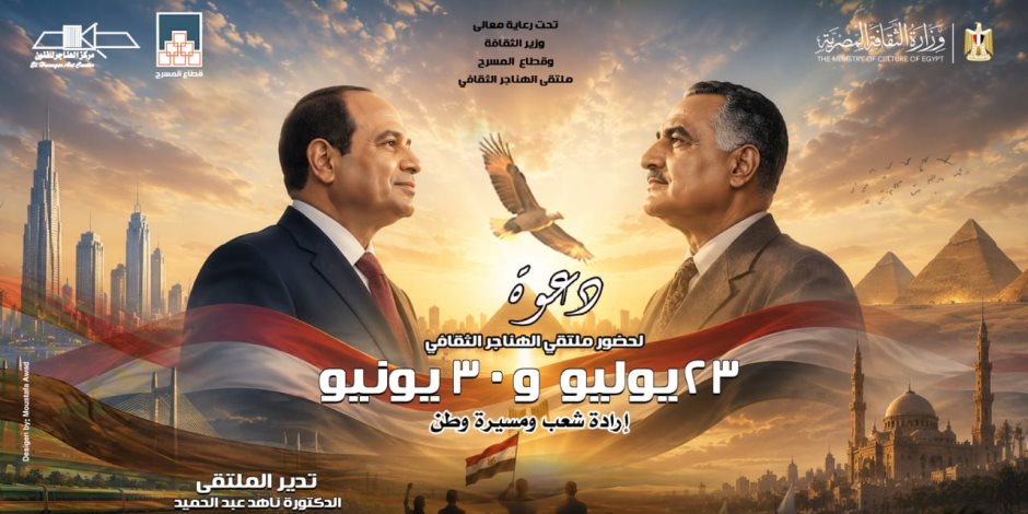 غدا.. ملتقى الهناجر الثقافي يناقش «23 يوليو و30 يونيو إرادة شعب ومسيرة وطن» 