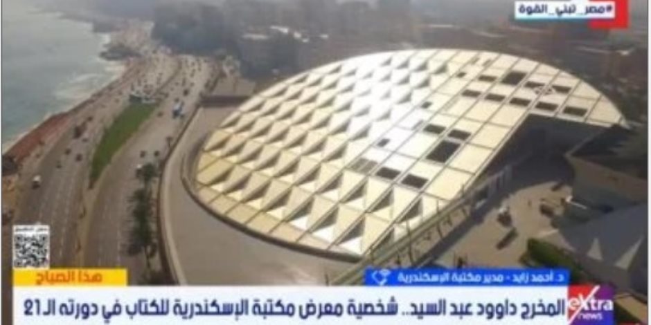 مدير مكتبة الإسكندرية: مشاركة 85 ناشرا لدعم الشباب بمعرض مكتبة الإسكندرية الدولي للكتاب