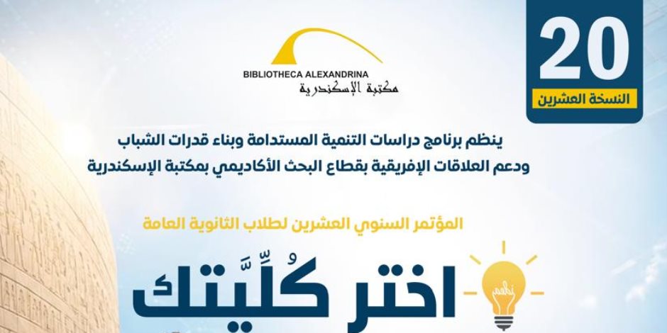 مكتبة الإسكندرية تنظم المؤتمر السنوي العشرون "اختر كُلِّيتك" لطلاب الثانوية العامة 