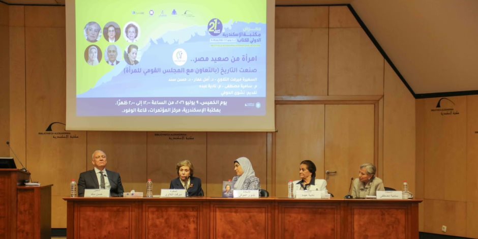 امرأة من صعيد مصر".. ندوة بمكتبة الإسكندرية تستعرض رحلة كفاح السفيرة ميرفت التلاوي 